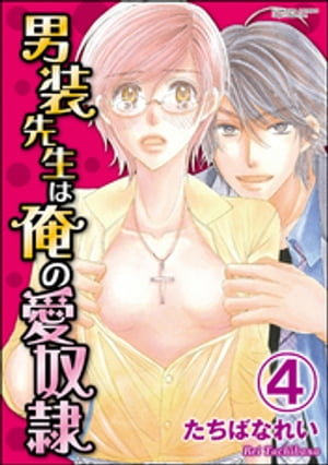 男装先生は俺の愛奴隷（分冊版） 【第4話】