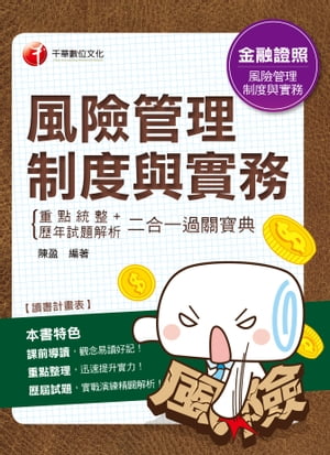 108年風險管理制度與實務重點統整+歷年試題解析二合一過關寶典[金融證照](千華)