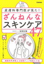 楽天楽天Kobo電子書籍ストア皮膚科専門医が見た！ ざんねんなスキンケア47 細胞科学が教える効果アップの肌ケア法【電子書籍】[ 安部正敏 ]