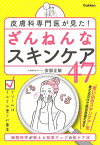 皮膚科専門医が見た！ ざんねんなスキンケア47 細胞科学が教える効果アップの肌ケア法【電子書籍】[ 安部正敏 ]