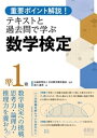 重要ポイント解説！テキストと過去問で学ぶ 数学検定準1級【電子書籍】[ 公益財団法人日本数学検定協会 ]