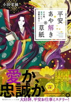 平安あや解き草紙 〜その姫、後宮にて宿敵を得る〜