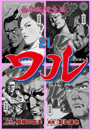 ワル【完全版】合本版21【電子書籍】[ 真樹日佐夫 ]