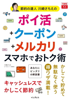 できるfit 節約の達人川崎さちえの ポイ活＋クーポン＋メルカリ スマホでおトク術