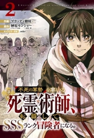 不死の軍勢を率いるぼっち死霊術師、転職してSSSランク冒険者になる。【分冊版】2巻