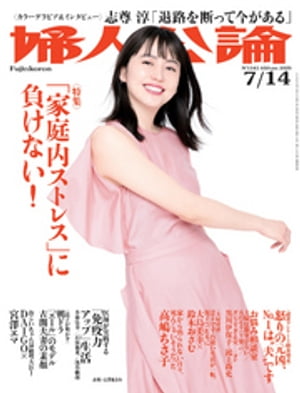 婦人公論2020年7月14日号　No.1545［「家庭内ストレス」に負けない！］