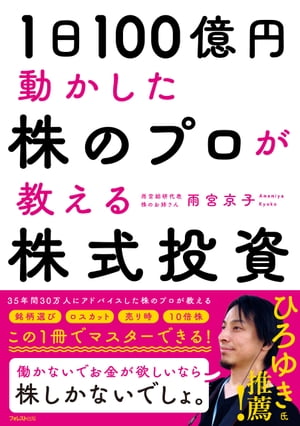 1日100億円動かした 株のプロが教える株式投資【電子書籍】[ 雨宮京子 ]のサムネイル