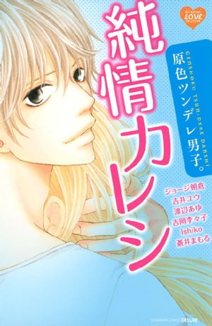 原色ツンデレ男子。　純情カレシ【電子書籍】[ ジョージ朝倉 ]
