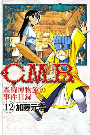 Ｃ．Ｍ．Ｂ．森羅博物館の事件目録（１２）