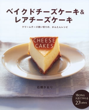 ベイクドチーズケーキ＆レアチーズケーキ【電子書籍】[ 石橋 かおり ]