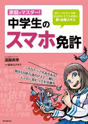 家庭でマスター!中学生のスマホ免許 依存・いじめ・炎上・犯罪…SNSのトラブルを防ぐ新・必修スキル【電子書籍】[ 遠藤美季 ]