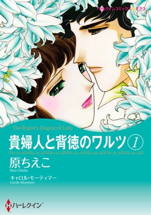 貴婦人と背徳のワルツ / 1【電子書籍】[ 原 ちえこ ]