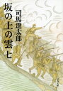 坂の上の雲（七）【電子書籍】[ 司馬遼太郎 ]