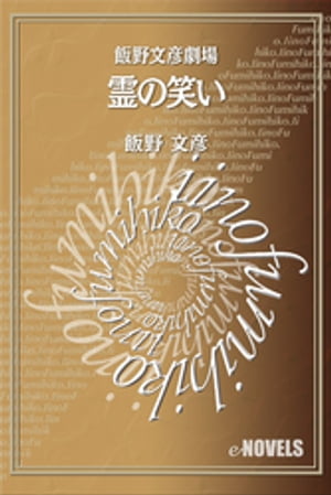 飯野文彦劇場　霊の笑い【電子書籍】[ 飯野文彦 ]