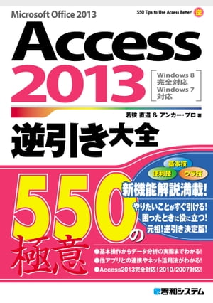 Access 2013逆引き大全 550の極意