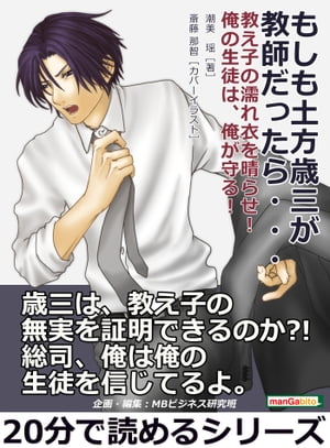 もしも土方歳三が教師だったら・・・ 　教え子の濡れ衣を晴らせ！俺の生徒は、俺が守る！