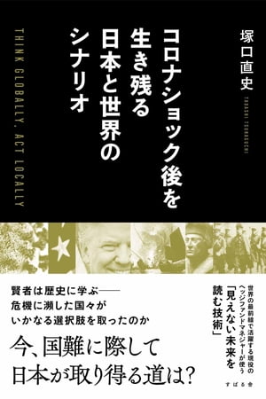 コロナショック後を生き残る日本と世界のシナリオ【電子書籍】[ 塚口直史 ]