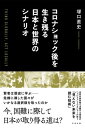 コロナショック後を生き残る日本と世界のシナリオ【電子書籍】 塚口直史