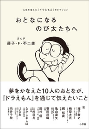 おとなになるのび太たちへ　〜人生を変える『ドラえもん』セレクション〜