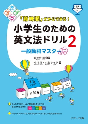 「意味順」だからできる！小学生のための英文法ドリル２一般動詞マスター