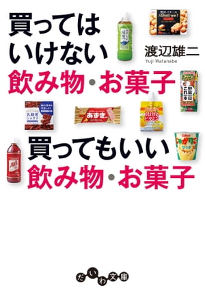 買ってはいけない飲み物 お菓子 買ってもいい飲み物 お菓子【電子書籍】 渡辺雄二