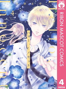 ハロー、イノセント 4【電子書籍】[ 酒井まゆ ]