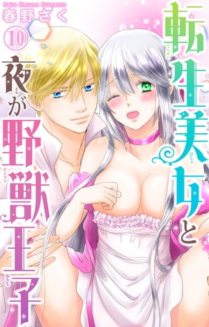 転生美女と夜が野獣王子 10【電子書籍】[ 春野さく ]