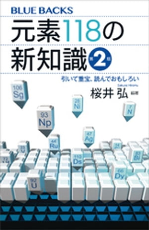 元素１１８の新知識〈第２版〉　引いて重宝、読んでおもしろい