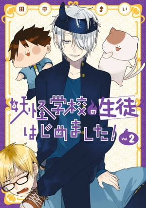 妖怪学校の生徒はじめました！ 2巻【電子書籍】[ 田中まい ]