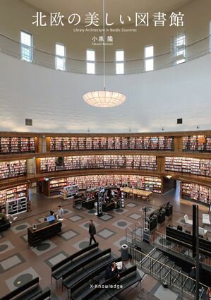 北欧の美しい図書館【電子書籍】[ 小泉隆 ]