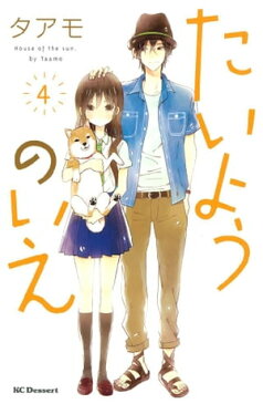 たいようのいえ（4）【電子書籍】[ タアモ ]