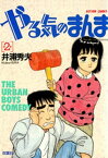 やる気のまんま　（2）【電子書籍】[ 井浦秀夫 ]