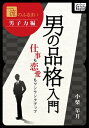 一流のふるまい　男子力編　男の品格入門 仕事も恋愛もワンランクアップ