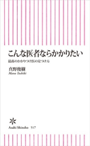 こんな医者ならかかりたい　最高のかかりつけ医の見つけ方