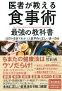 医者が教える食事術　最強の教科書 20万人を診てわかった医学的に正しい食べ方68