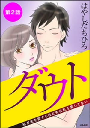 ダウト 私が夫を愛するほど夫は私を愛してない（分冊版） 【第2話】