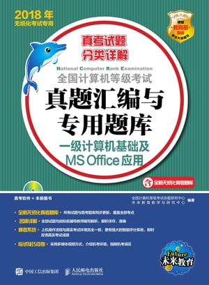 全国计算机等级考试真题汇编与专用题库：一级计算机基础及MS Office应用