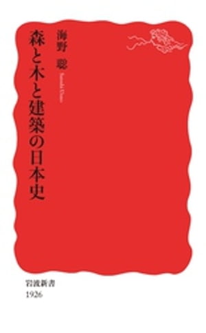 森と木と建築の日本史