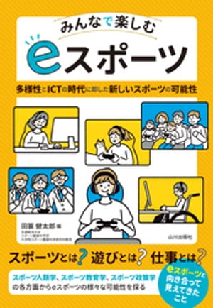 みんなで楽しむeスポーツ