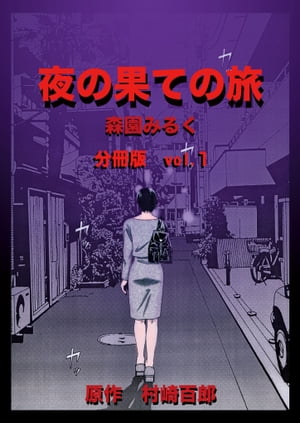 夜の果ての旅 分冊版(1)【電子書籍