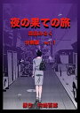 夜の果ての旅 分冊版(1)【電子書籍