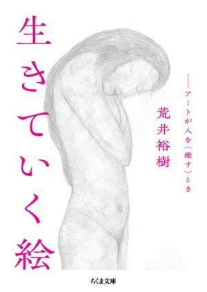 生きていく絵　──アートが人を〈癒す〉とき【電子書籍】[ 荒井裕樹 ]