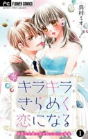 キラキラきらめく恋になる【マイクロ】（１）【期間限定　無料お試し版】