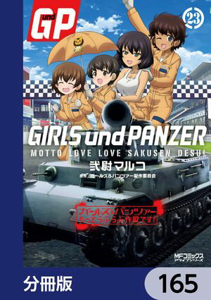 ガールズ＆パンツァー もっとらぶらぶ作戦です！【分冊版】　165【電子書籍】[ 弐尉　マルコ ]
