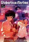 ROBOTICS;NOTES -Pleiades Ambition- 2【電子書籍】[ 空十雲 ]