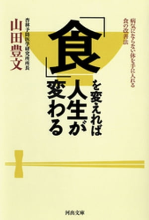 「食」を変えれば人生が変わる