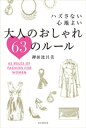 ハズさない心地よい 大人のおしゃれ63のルール【電子書籍】[ 押田比呂美 ]