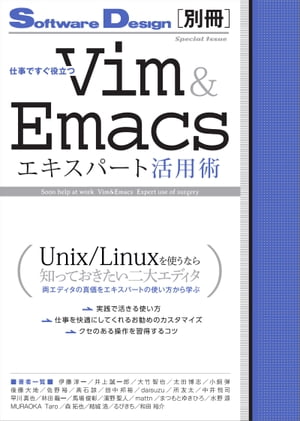 仕事ですぐ役立つ　Vim＆Emacsエキスパート活用術