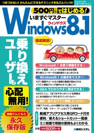 500円（+税）ではじめる！ いますぐマスターWindows8.1