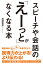 スピーチや会話の「えーっと」がなくなる本